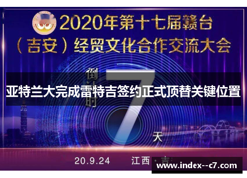亚特兰大完成雷特吉签约正式顶替关键位置 亚特兰大完成雷特吉签约正式顶替关键位置