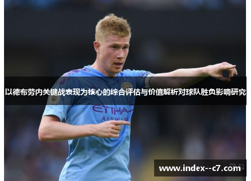 以德布劳内关键战表现为核心的综合评估与价值解析对球队胜负影响研究