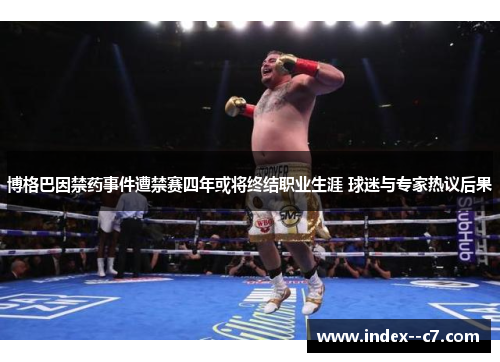 博格巴因禁药事件遭禁赛四年或将终结职业生涯 球迷与专家热议后果 博格巴因禁药事件遭禁赛四年或将终结职业生涯 球迷与专家热议后果