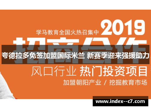 夸德拉多免签加盟国际米兰 新赛季迎来强援助力 夸德拉多免签加盟国际米兰 新赛季迎来强援助力