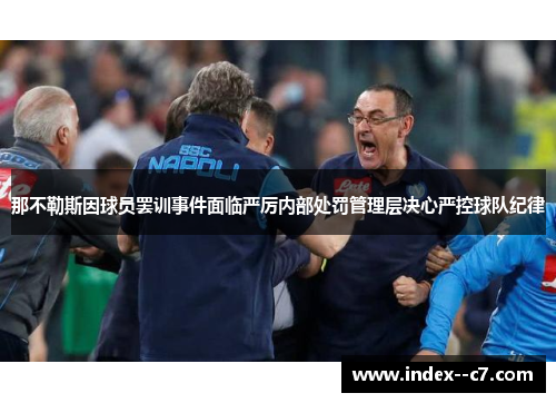 那不勒斯因球员罢训事件面临严厉内部处罚管理层决心严控球队纪律