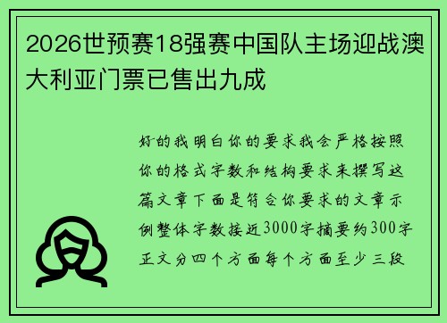 2026世预赛18强赛中国队主场迎战澳大利亚门票已售出九成