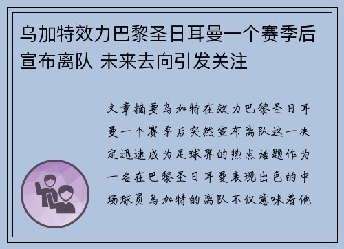 乌加特效力巴黎圣日耳曼一个赛季后宣布离队 未来去向引发关注