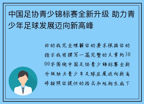 中国足协青少锦标赛全新升级 助力青少年足球发展迈向新高峰