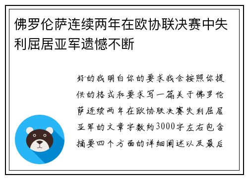 佛罗伦萨连续两年在欧协联决赛中失利屈居亚军遗憾不断