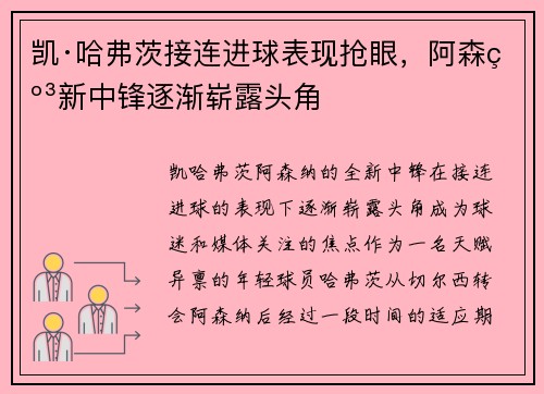 凯·哈弗茨接连进球表现抢眼，阿森纳新中锋逐渐崭露头角