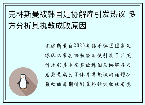 克林斯曼被韩国足协解雇引发热议 多方分析其执教成败原因