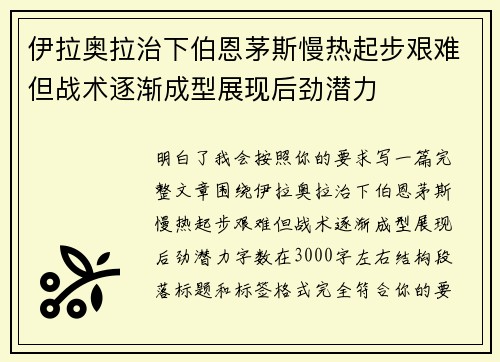伊拉奥拉治下伯恩茅斯慢热起步艰难但战术逐渐成型展现后劲潜力