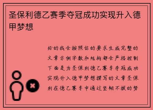 圣保利德乙赛季夺冠成功实现升入德甲梦想