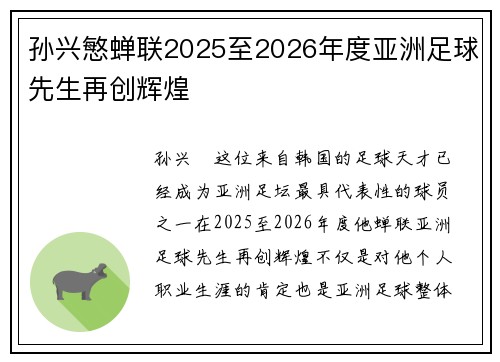 孙兴慜蝉联2025至2026年度亚洲足球先生再创辉煌