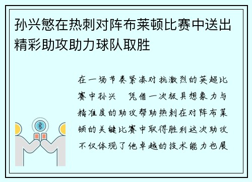 孙兴慜在热刺对阵布莱顿比赛中送出精彩助攻助力球队取胜