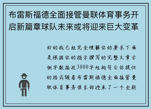 布雷斯福德全面接管曼联体育事务开启新篇章球队未来或将迎来巨大变革