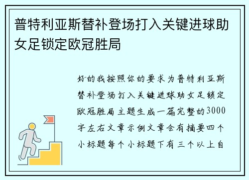普特利亚斯替补登场打入关键进球助女足锁定欧冠胜局