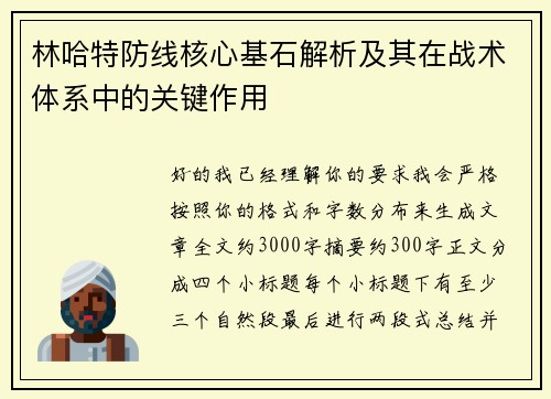 林哈特防线核心基石解析及其在战术体系中的关键作用