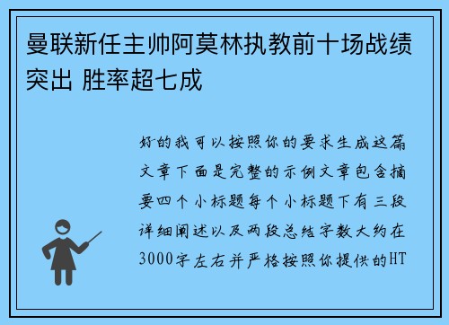 曼联新任主帅阿莫林执教前十场战绩突出 胜率超七成