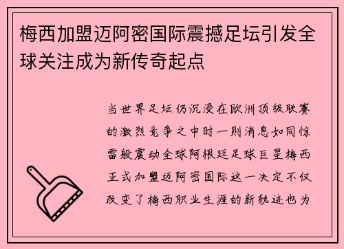 梅西加盟迈阿密国际震撼足坛引发全球关注成为新传奇起点