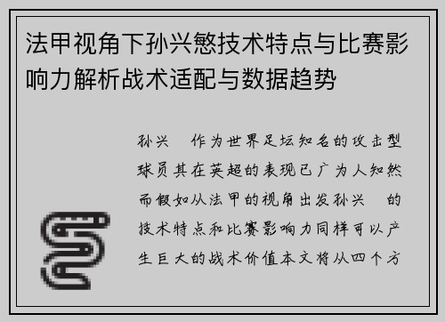 法甲视角下孙兴慜技术特点与比赛影响力解析战术适配与数据趋势
