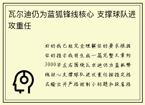 瓦尔迪仍为蓝狐锋线核心 支撑球队进攻重任