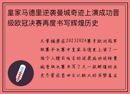 皇家马德里逆袭曼城奇迹上演成功晋级欧冠决赛再度书写辉煌历史 皇家马德里逆袭曼城奇迹上演成功晋级欧冠决赛再度书写辉煌历史