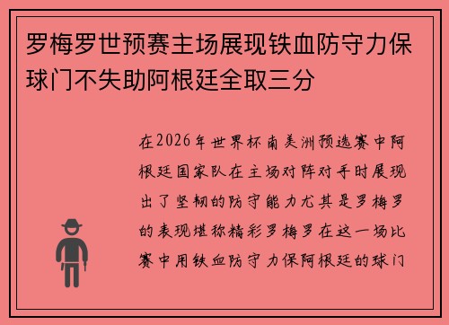 罗梅罗世预赛主场展现铁血防守力保球门不失助阿根廷全取三分