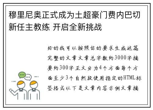 穆里尼奥正式成为土超豪门费内巴切新任主教练 开启全新挑战