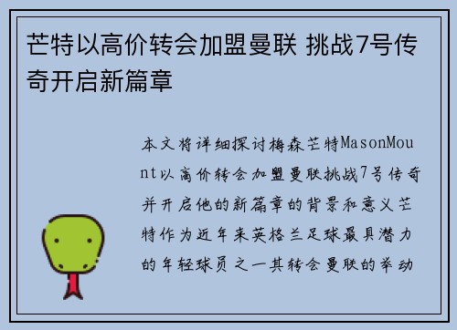 芒特以高价转会加盟曼联 挑战7号传奇开启新篇章 芒特以高价转会加盟曼联 挑战7号传奇开启新篇章