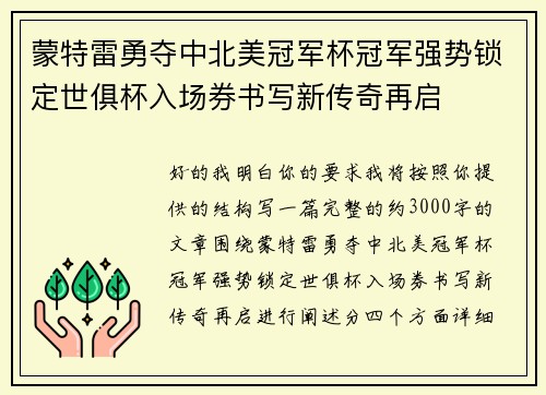 蒙特雷勇夺中北美冠军杯冠军强势锁定世俱杯入场券书写新传奇再启 蒙特雷勇夺中北美冠军杯冠军强势锁定世俱杯入场券书写新传奇再启