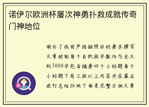 诺伊尔欧洲杯屡次神勇扑救成就传奇门神地位