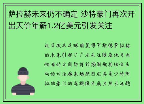 萨拉赫未来仍不确定 沙特豪门再次开出天价年薪1.2亿美元引发关注