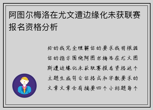 阿图尔梅洛在尤文遭边缘化未获联赛报名资格分析