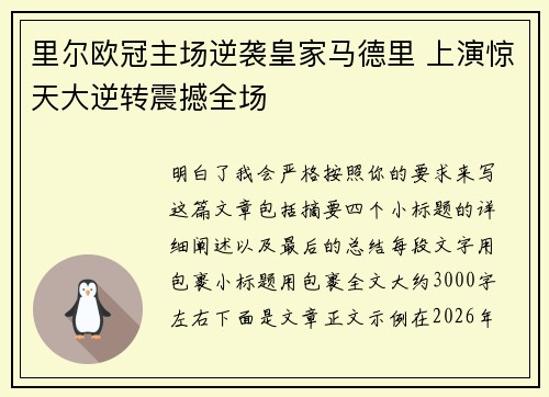 里尔欧冠主场逆袭皇家马德里 上演惊天大逆转震撼全场