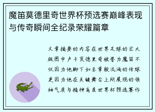 魔笛莫德里奇世界杯预选赛巅峰表现与传奇瞬间全纪录荣耀篇章