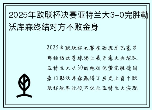 2025年欧联杯决赛亚特兰大3-0完胜勒沃库森终结对方不败金身
