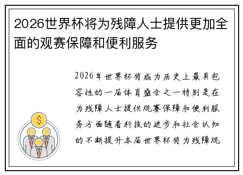 2026世界杯将为残障人士提供更加全面的观赛保障和便利服务