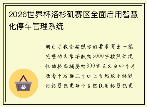 2026世界杯洛杉矶赛区全面启用智慧化停车管理系统 2026世界杯洛杉矶赛区全面启用智慧化停车管理系统