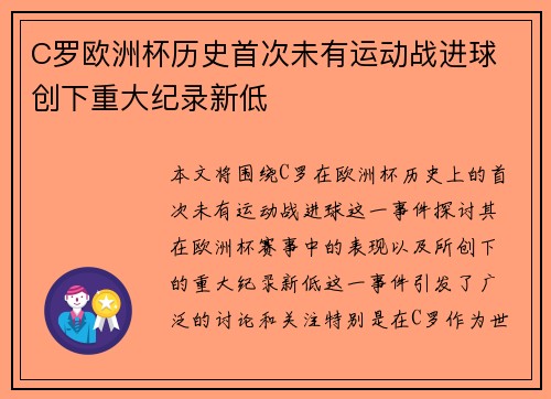 C罗欧洲杯历史首次未有运动战进球 创下重大纪录新低