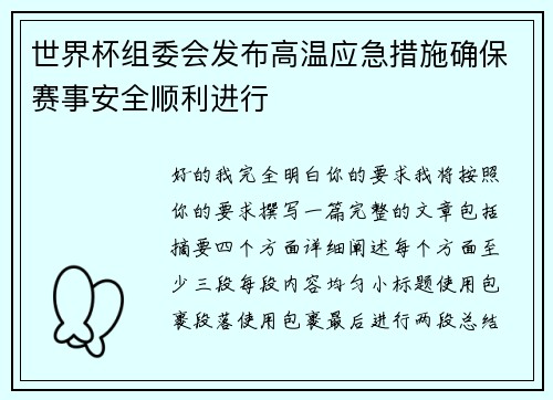 世界杯组委会发布高温应急措施确保赛事安全顺利进行