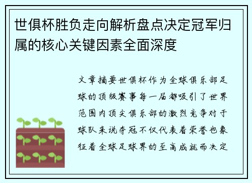 世俱杯胜负走向解析盘点决定冠军归属的核心关键因素全面深度