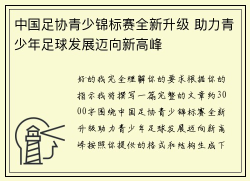 中国足协青少锦标赛全新升级 助力青少年足球发展迈向新高峰