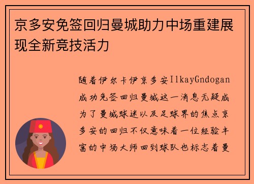 京多安免签回归曼城助力中场重建展现全新竞技活力 京多安免签回归曼城助力中场重建展现全新竞技活力