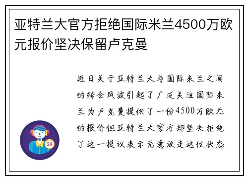 亚特兰大官方拒绝国际米兰4500万欧元报价坚决保留卢克曼