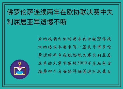 佛罗伦萨连续两年在欧协联决赛中失利屈居亚军遗憾不断