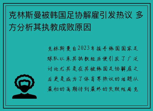 克林斯曼被韩国足协解雇引发热议 多方分析其执教成败原因