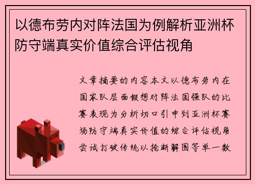 以德布劳内对阵法国为例解析亚洲杯防守端真实价值综合评估视角
