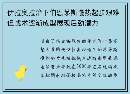 伊拉奥拉治下伯恩茅斯慢热起步艰难但战术逐渐成型展现后劲潜力 伊拉奥拉治下伯恩茅斯慢热起步艰难但战术逐渐成型展现后劲潜力