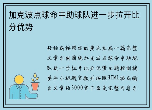 加克波点球命中助球队进一步拉开比分优势 加克波点球命中助球队进一步拉开比分优势