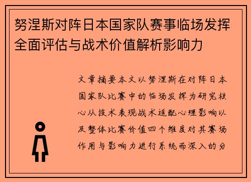 努涅斯对阵日本国家队赛事临场发挥全面评估与战术价值解析影响力 努涅斯对阵日本国家队赛事临场发挥全面评估与战术价值解析影响力