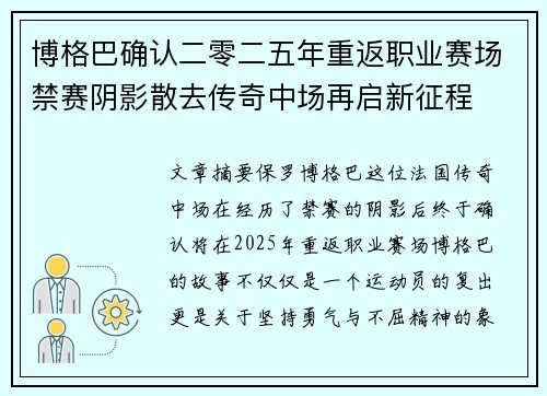 博格巴确认二零二五年重返职业赛场禁赛阴影散去传奇中场再启新征程 博格巴确认二零二五年重返职业赛场禁赛阴影散去传奇中场再启新征程