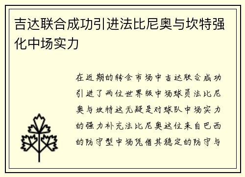 吉达联合成功引进法比尼奥与坎特强化中场实力 吉达联合成功引进法比尼奥与坎特强化中场实力