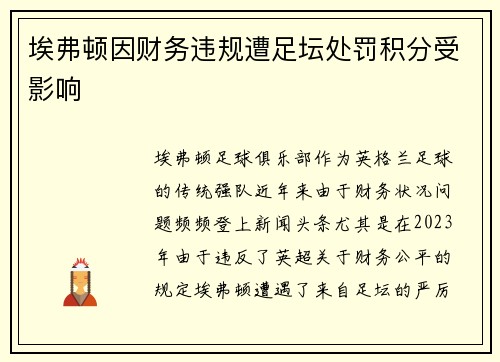 埃弗顿因财务违规遭足坛处罚积分受影响 埃弗顿因财务违规遭足坛处罚积分受影响